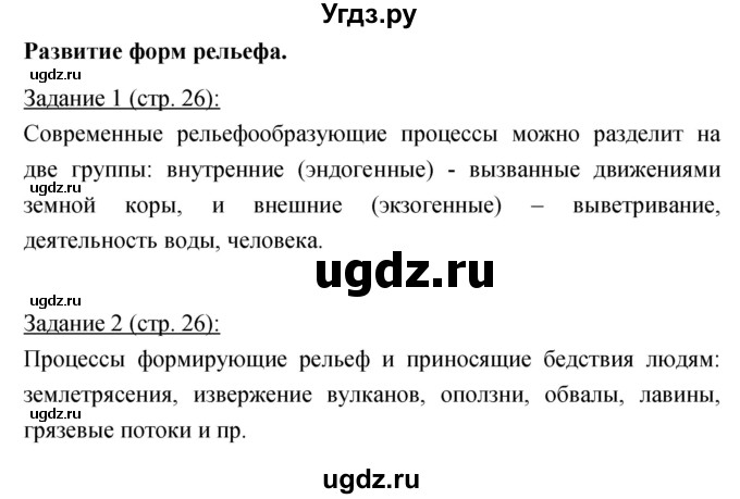 ГДЗ (Решебник) по географии 8 класс (рабочая тетрадь) Баринова И.И. / страница / 26