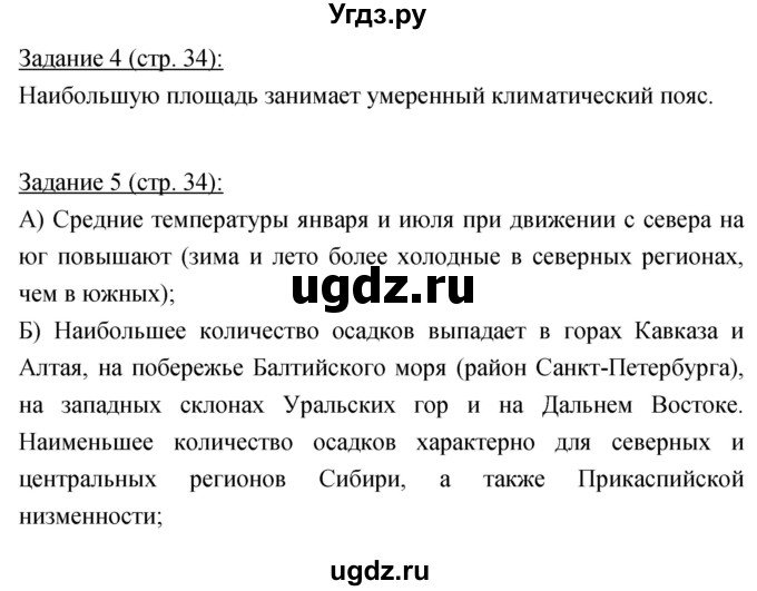 ГДЗ (Решебник) по географии 8 класс (рабочая тетрадь) Баринова И.И. / страница / 34