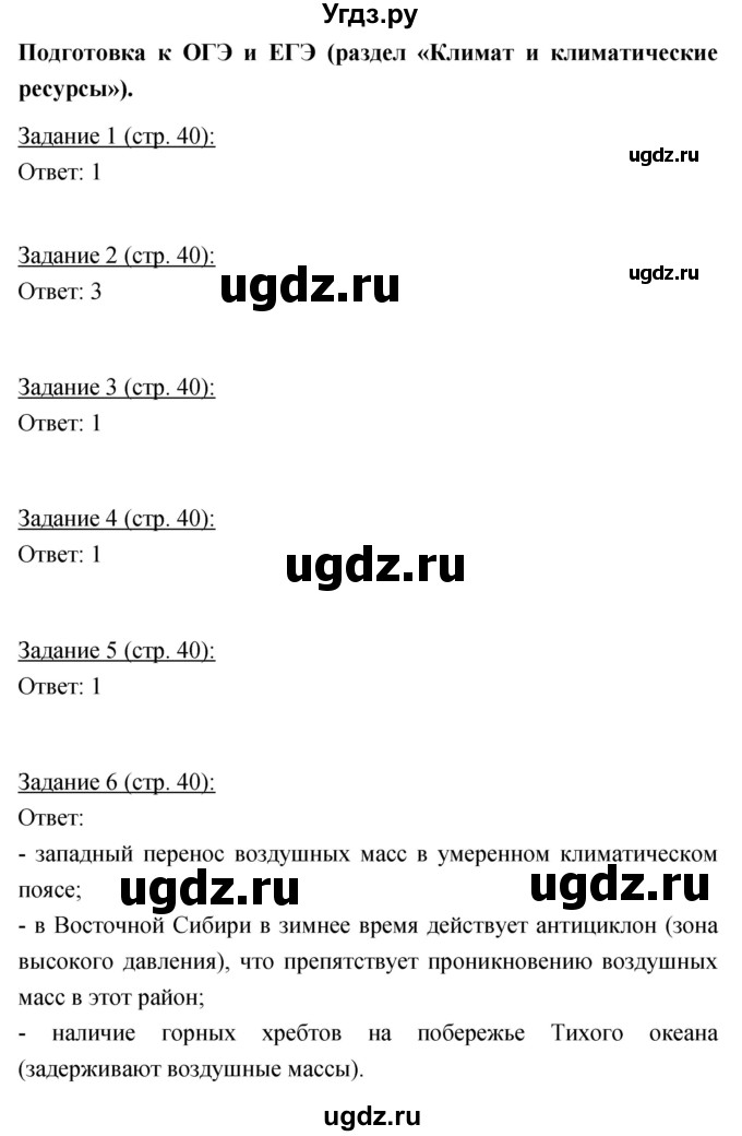 ГДЗ (Решебник) по географии 8 класс (рабочая тетрадь) Баринова И.И. / страница / 40