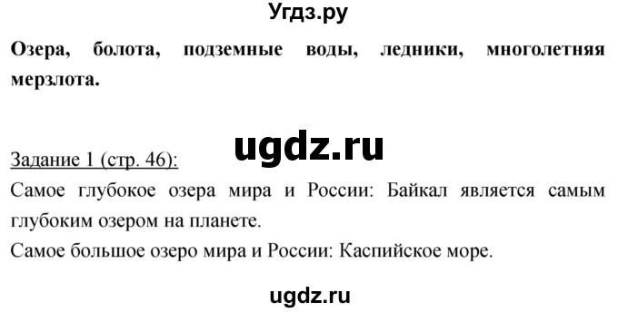 ГДЗ (Решебник) по географии 8 класс (рабочая тетрадь) Баринова И.И. / страница / 46