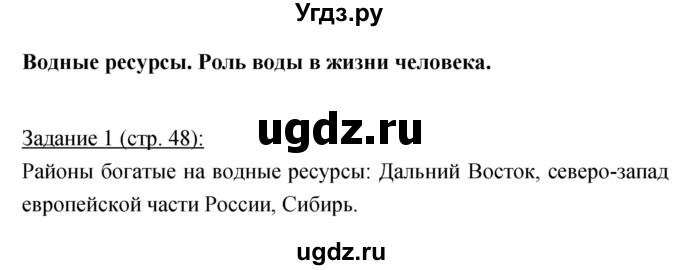 ГДЗ (Решебник) по географии 8 класс (рабочая тетрадь) Баринова И.И. / страница / 48