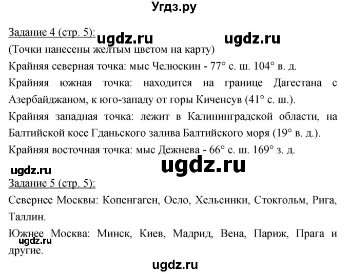 ГДЗ (Решебник) по географии 8 класс (рабочая тетрадь) Баринова И.И. / страница / 5