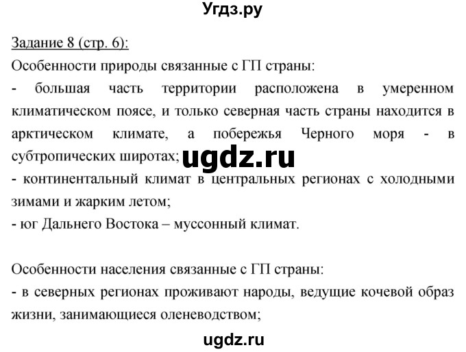 ГДЗ (Решебник) по географии 8 класс (рабочая тетрадь) Баринова И.И. / страница / 6