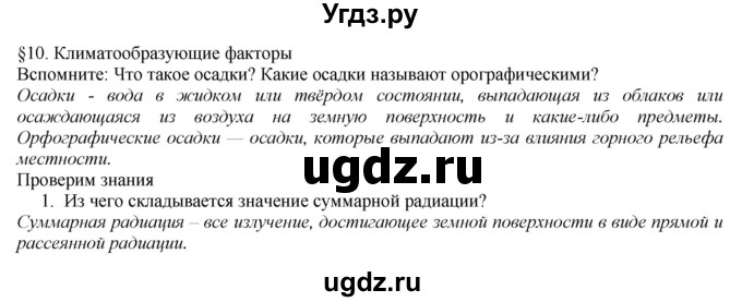 ГДЗ (Решебник №1 (красный учебник)) по географии 8 класс Е.М. Домогацких / Параграф / § 10