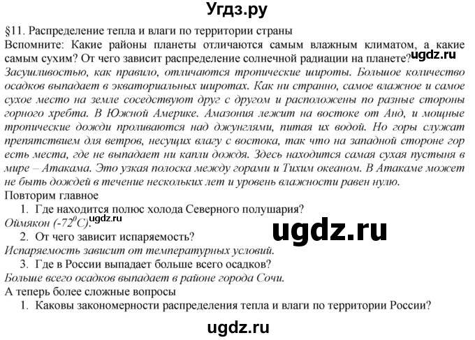 ГДЗ (Решебник №1 (красный учебник)) по географии 8 класс Е.М. Домогацких / Параграф / § 11