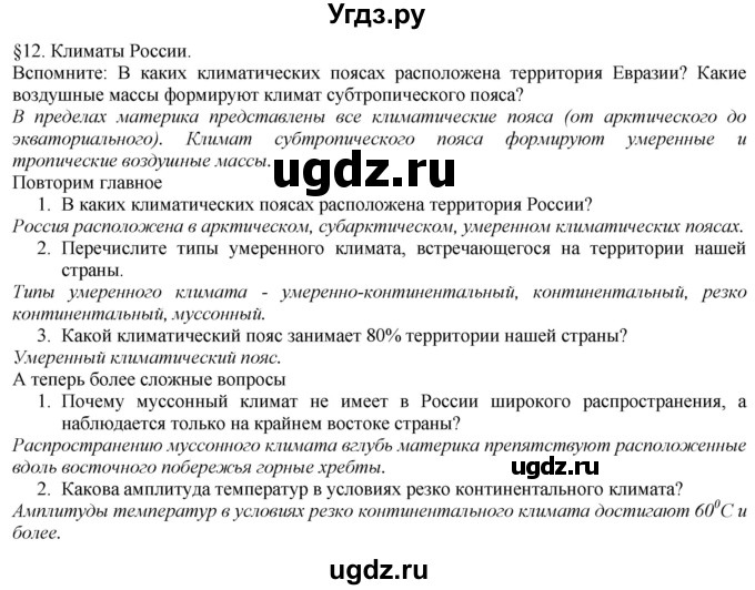 ГДЗ (Решебник №1 (красный учебник)) по географии 8 класс Е.М. Домогацких / Параграф / § 12