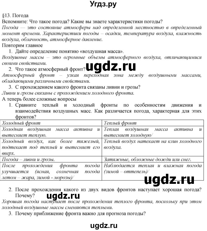 ГДЗ (Решебник №1 (красный учебник)) по географии 8 класс Е.М. Домогацких / Параграф / § 13