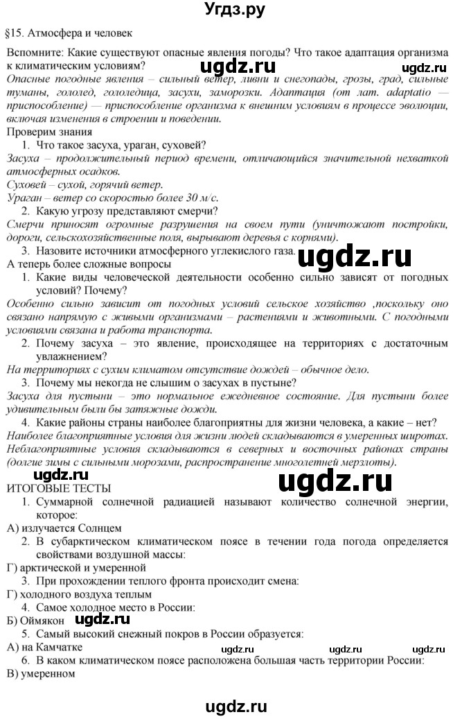 ГДЗ (Решебник №1 (красный учебник)) по географии 8 класс Е.М. Домогацких / Параграф / § 15