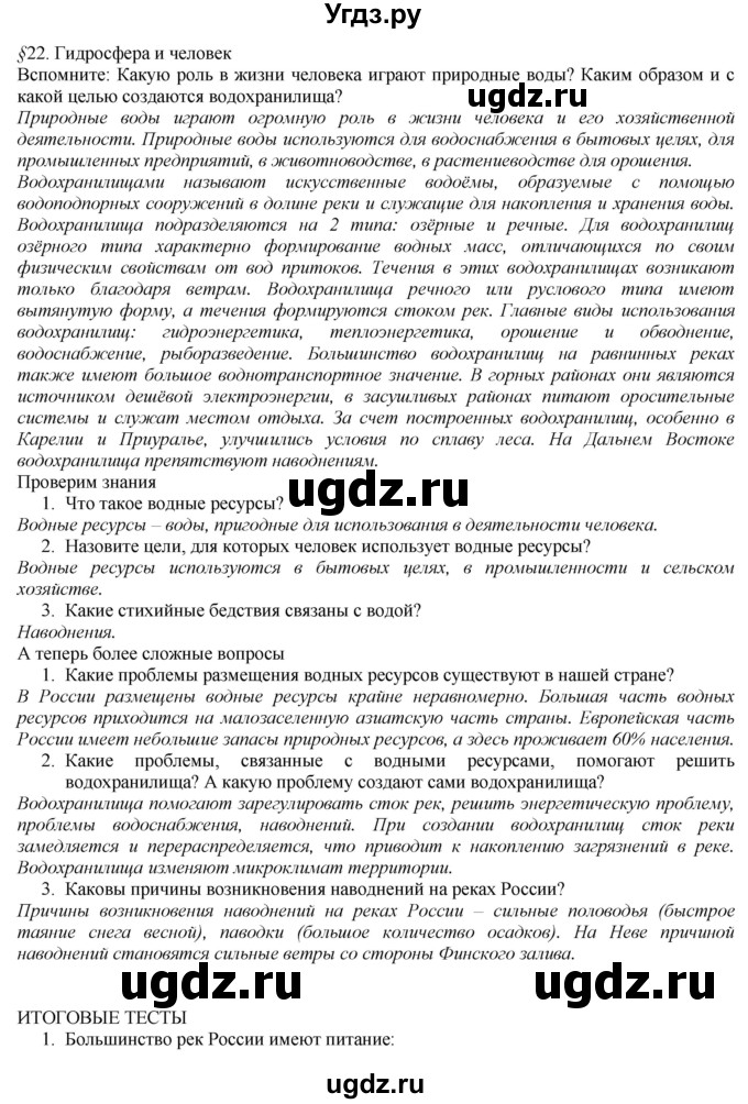 ГДЗ (Решебник №1 (красный учебник)) по географии 8 класс Е.М. Домогацких / Параграф / § 22