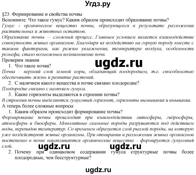 ГДЗ (Решебник №1 (красный учебник)) по географии 8 класс Е.М. Домогацких / Параграф / § 23