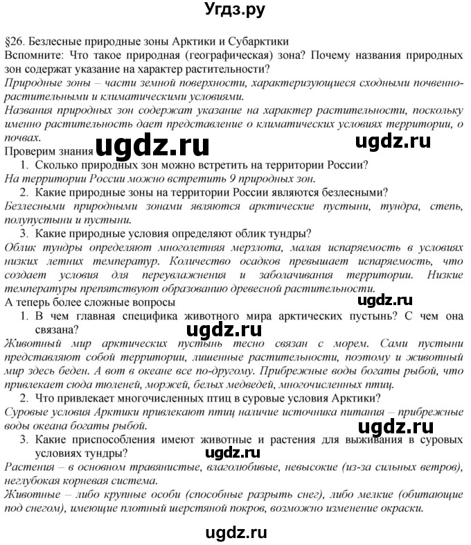 ГДЗ (Решебник №1 (красный учебник)) по географии 8 класс Е.М. Домогацких / Параграф / § 26