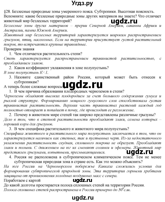 ГДЗ (Решебник №1 (красный учебник)) по географии 8 класс Е.М. Домогацких / Параграф / § 28