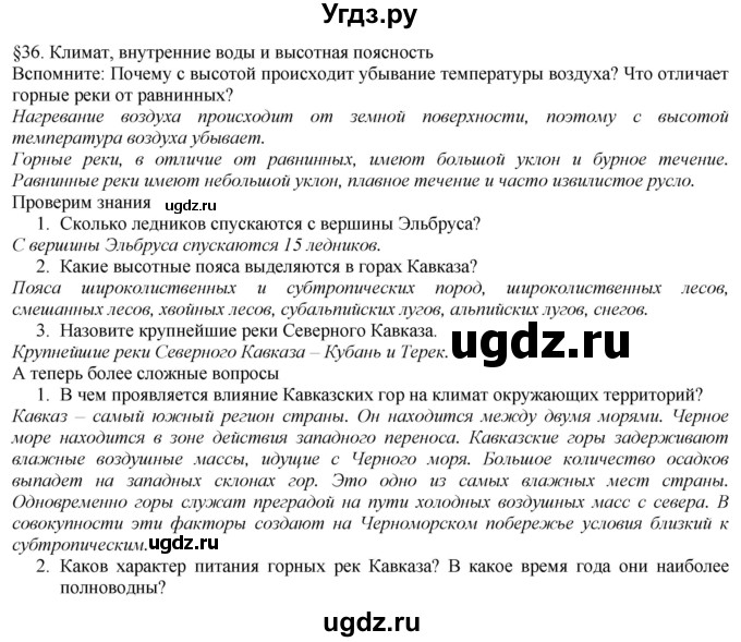 ГДЗ (Решебник №1 (красный учебник)) по географии 8 класс Е.М. Домогацких / Параграф / § 36