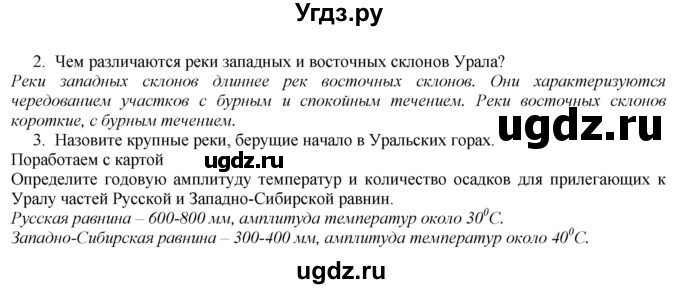 ГДЗ (Решебник №1 (красный учебник)) по географии 8 класс Е.М. Домогацких / Параграф / § 38(продолжение 2)