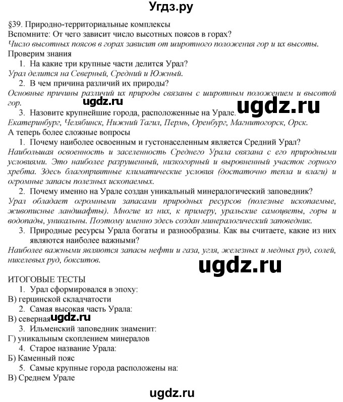 ГДЗ (Решебник №1 (красный учебник)) по географии 8 класс Е.М. Домогацких / Параграф / § 39