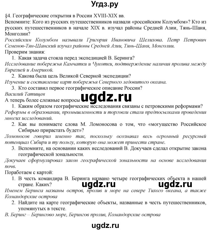 ГДЗ (Решебник №1 (красный учебник)) по географии 8 класс Е.М. Домогацких / Параграф / § 4