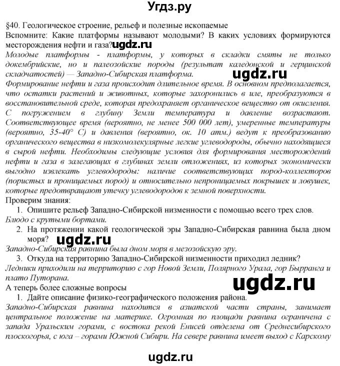 ГДЗ (Решебник №1 (красный учебник)) по географии 8 класс Е.М. Домогацких / Параграф / § 40