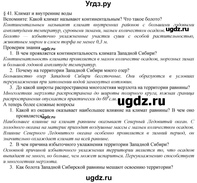 ГДЗ (Решебник №1 (красный учебник)) по географии 8 класс Е.М. Домогацких / Параграф / § 41