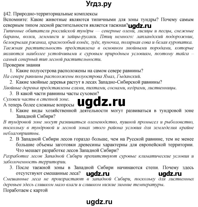 ГДЗ (Решебник №1 (красный учебник)) по географии 8 класс Е.М. Домогацких / Параграф / § 42