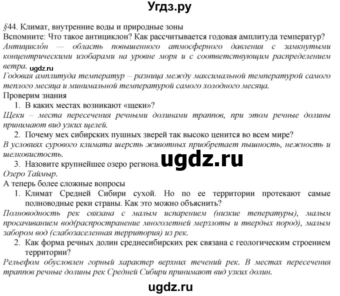 ГДЗ (Решебник №1 (красный учебник)) по географии 8 класс Е.М. Домогацких / Параграф / § 44