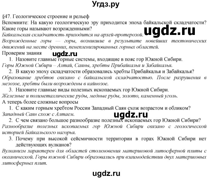 ГДЗ (Решебник №1 (красный учебник)) по географии 8 класс Е.М. Домогацких / Параграф / § 47