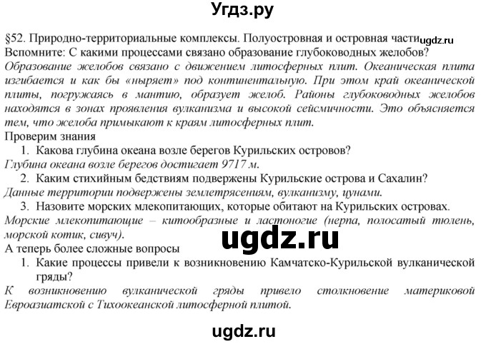 ГДЗ (Решебник №1 (красный учебник)) по географии 8 класс Е.М. Домогацких / Параграф / § 52