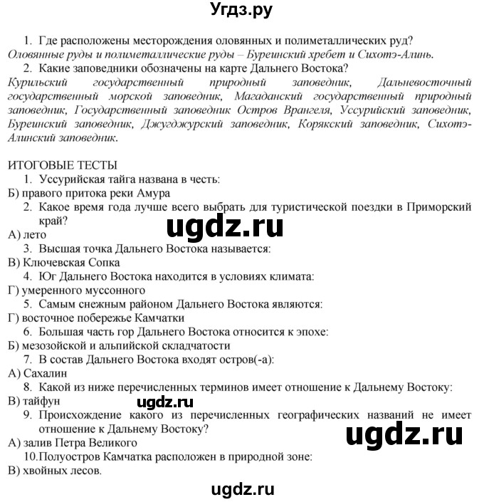 ГДЗ (Решебник №1 (красный учебник)) по географии 8 класс Е.М. Домогацких / Параграф / § 53(продолжение 2)