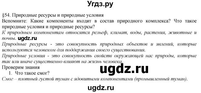 ГДЗ (Решебник №1 (красный учебник)) по географии 8 класс Е.М. Домогацких / Параграф / § 54