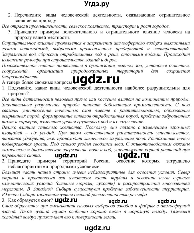 ГДЗ (Решебник №1 (красный учебник)) по географии 8 класс Е.М. Домогацких / Параграф / § 54(продолжение 2)