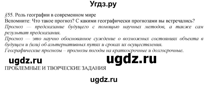 ГДЗ (Решебник №1 (красный учебник)) по географии 8 класс Е.М. Домогацких / Параграф / § 55