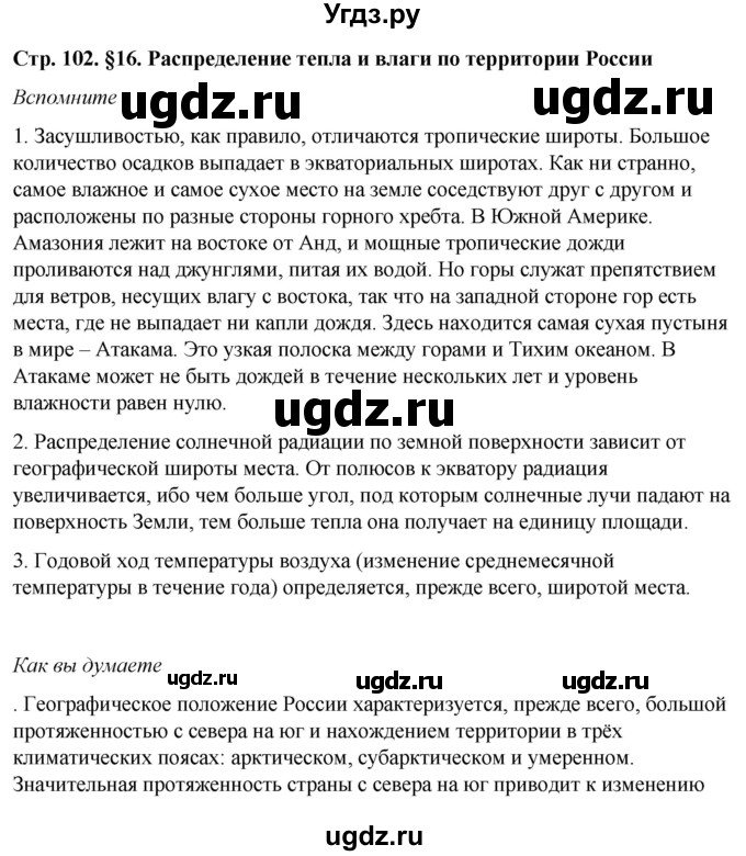 ГДЗ (Решебник №2 (синий учебник)) по географии 8 класс Е.М. Домогацких / Параграф / § 16