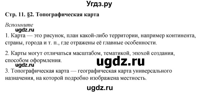 ГДЗ (Решебник №2 (синий учебник)) по географии 8 класс Е.М. Домогацких / Параграф / § 2