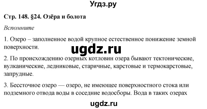 ГДЗ (Решебник №2 (синий учебник)) по географии 8 класс Е.М. Домогацких / Параграф / § 24