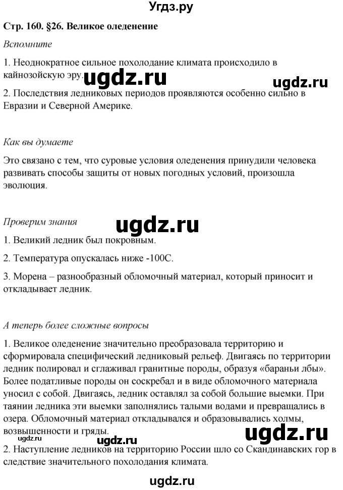 ГДЗ (Решебник №2 (синий учебник)) по географии 8 класс Е.М. Домогацких / Параграф / § 26