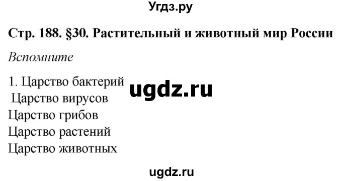 ГДЗ (Решебник №2 (синий учебник)) по географии 8 класс Е.М. Домогацких / Параграф / § 30