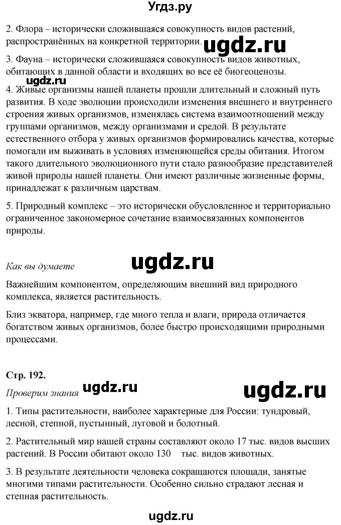 ГДЗ (Решебник №2 (синий учебник)) по географии 8 класс Е.М. Домогацких / Параграф / § 30(продолжение 2)