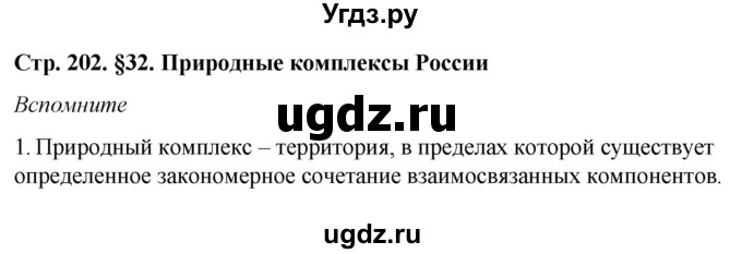 ГДЗ (Решебник №2 (синий учебник)) по географии 8 класс Е.М. Домогацких / Параграф / § 32