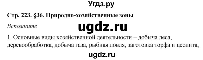 ГДЗ (Решебник №2 (синий учебник)) по географии 8 класс Е.М. Домогацких / Параграф / § 36