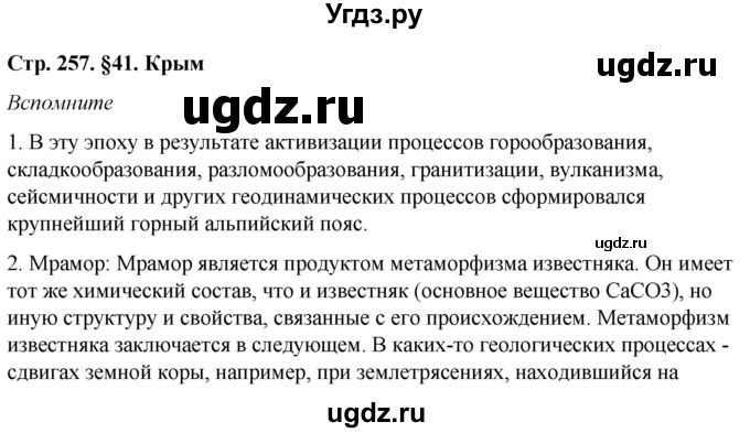 ГДЗ (Решебник №2 (синий учебник)) по географии 8 класс Е.М. Домогацких / Параграф / § 41