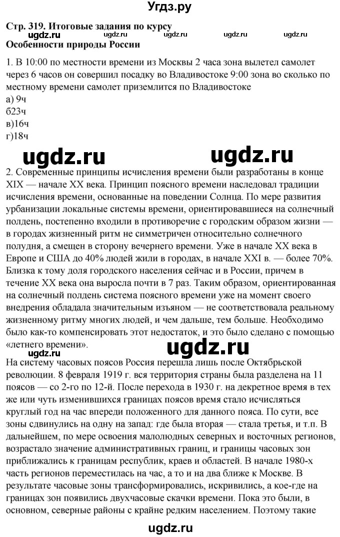 ГДЗ (Решебник №2 (синий учебник)) по географии 8 класс Е.М. Домогацких / Параграф / Особенности природы России