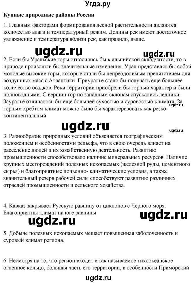 ГДЗ (Решебник №2 (синий учебник)) по географии 8 класс Е.М. Домогацких / Параграф / Крупные природные районы России