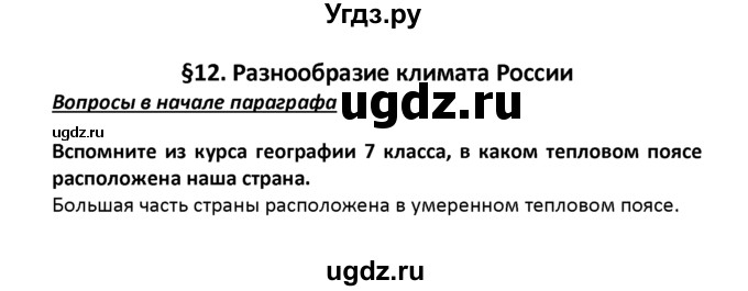 ГДЗ (решебник) по географии 8 класс И.И. Баринова / §12. Разнообразие климата России / Вопросы в начале параграфа / 1