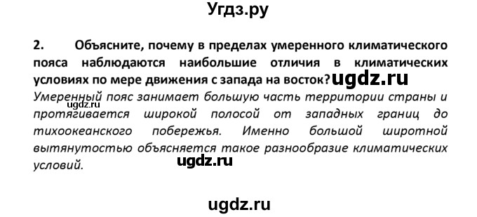 ГДЗ (решебник) по географии 8 класс И.И. Баринова / §12. Разнообразие климата России / Вопросы в конце параграфа / 2