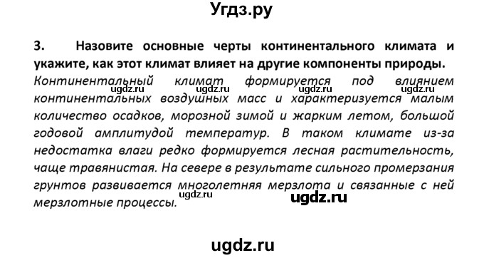 ГДЗ (решебник) по географии 8 класс И.И. Баринова / §12. Разнообразие климата России / Вопросы в конце параграфа / 3