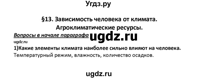 ГДЗ (решебник) по географии 8 класс И.И. Баринова / §13. Зависимость человека от климата. Агроклиматические ресурсы / Вопросы в начале параграфа / 1