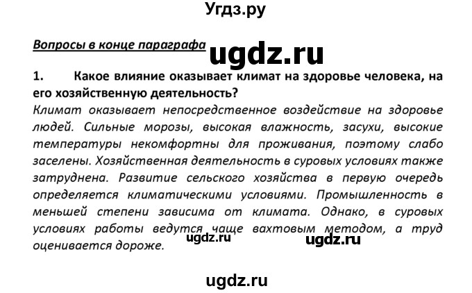 ГДЗ (решебник) по географии 8 класс И.И. Баринова / §13. Зависимость человека от климата. Агроклиматические ресурсы / Вопросы в конце параграфа / 1