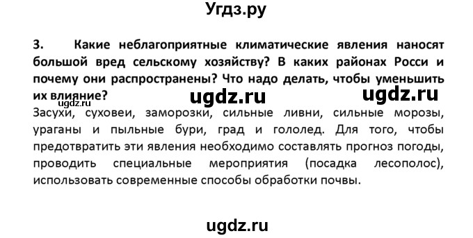 ГДЗ (решебник) по географии 8 класс И.И. Баринова / §13. Зависимость человека от климата. Агроклиматические ресурсы / Вопросы в конце параграфа / 3