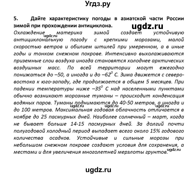 ГДЗ (решебник) по географии 8 класс И.И. Баринова / §13. Зависимость человека от климата. Агроклиматические ресурсы / Итоговые задания / 5