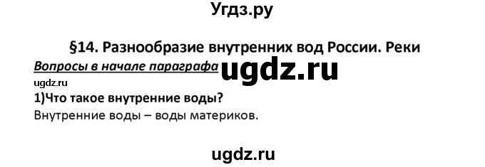 ГДЗ (решебник) по географии 8 класс И.И. Баринова / §14. Разнообразие внутренних вод России. Реки / Вопросы в начале параграфа / 1