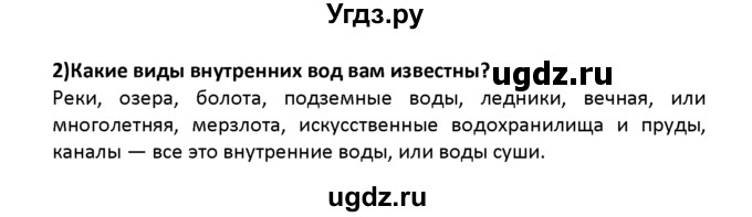 ГДЗ (решебник) по географии 8 класс И.И. Баринова / §14. Разнообразие внутренних вод России. Реки / Вопросы в начале параграфа / 2